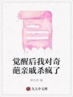 覺(jué)醒后我對(duì)奇葩親戚殺瘋了