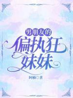 男朋友的偏執(zhí)狂妹妹