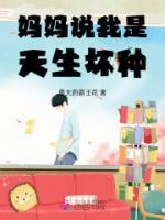 媽媽說(shuō)我是天生壞種