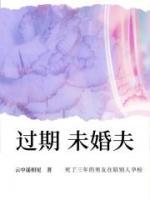 過期未婚夫