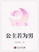 公主若為男