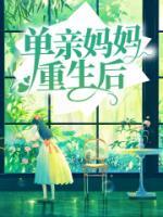 單親媽媽重生后