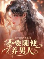不要隨便養(yǎng)男人