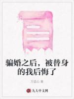 騙婚之后，被替身的我后悔了