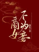 商女不為妾