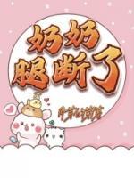 奶奶腿斷了