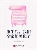 重生后，我們?nèi)叶己诨?>
                    <a href=