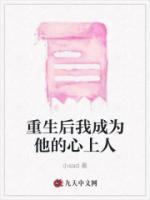 重生后我成為他的心上人