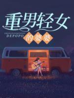 重男輕女的婆婆
