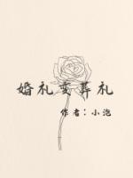 婚禮變葬禮