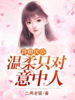 新婚厭爾：溫柔只對(duì)意中人