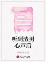 聽到渣男心聲后