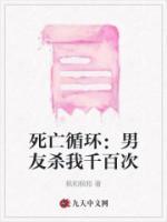 死亡循環(huán)：男友殺我千百次