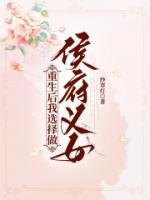 重生后我選擇做侯府義女