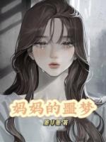 媽媽的噩夢