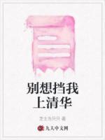 別想擋我上清華