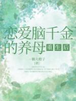 戀愛腦千金的養(yǎng)母重生后
