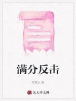 滿分反擊