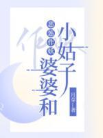 惡懲作妖婆婆和小姑子