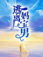 逃離媽寶男