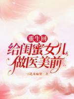 重生回給閨蜜女兒做醫(yī)美前