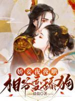嬌妾夜夜哄，相爺變舔狗