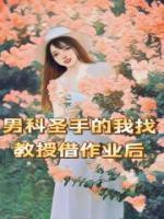男科圣手的我找教授借作業(yè)后