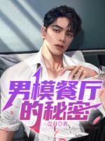 男模餐廳的秘密