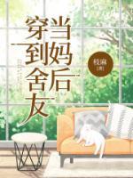 穿到舍友當(dāng)媽后