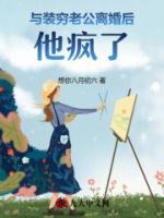 與裝窮老公離婚后，他瘋了
