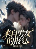 來(lái)自男友的報(bào)復(fù)