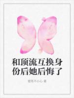 和頂流互換身份后她后悔了