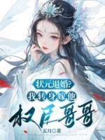 狀元退婚，我轉(zhuǎn)身嫁他權(quán)臣哥哥