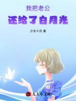 我把老公還給了白月光