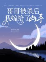 哥哥被殺后，我嫁給了兇手