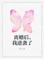 離婚后，我逆襲了