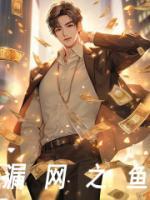 漏網(wǎng)之魚