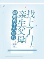 被遺棄十八年后親生父母找上了門