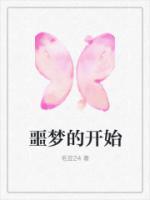 噩夢的開始