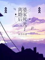 離婚后，婆家死光了