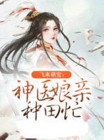 飛來(lái)萌寶：神醫(yī)娘親種田忙