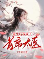 重生后我成了首席太醫(yī)