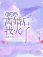 和影帝離婚后，我火了