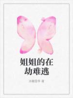 姐姐的在劫難逃