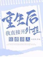 重生后我直接開外掛狂虐親人