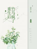 重生后竹馬瘋了