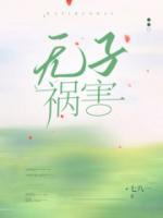 無子禍害