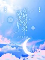 高考后，喜得愛(ài)弟