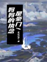 媽媽的執(zhí)念是豪門！