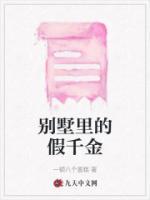 別墅里的假千金